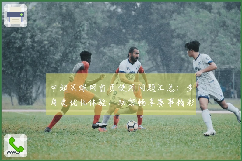 中超买球网首页使用问题汇总：多角度优化体验，助您畅享赛事精彩