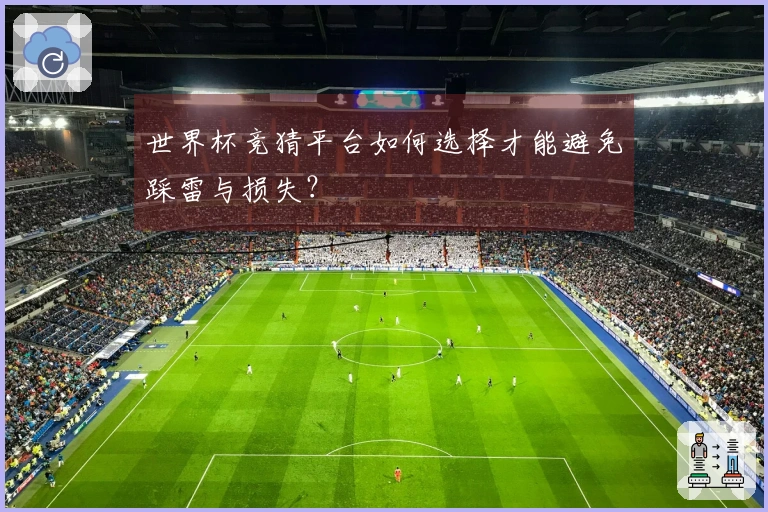 世界杯竞猜平台如何选择才能避免踩雷与损失？