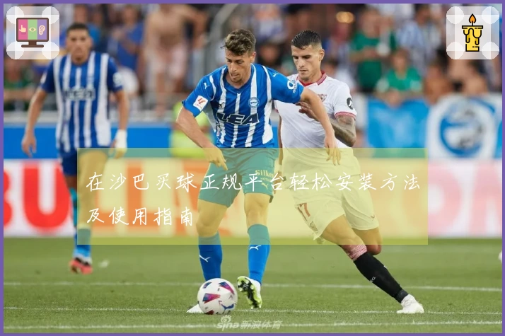 在沙巴买球正规平台轻松安装方法及使用指南